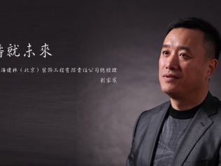 装修公司CEO面对面：中海建林总经理——刘家宸