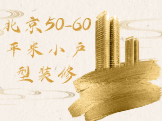 北京50-60平米小户型全包优势与劣势，北京50-60平米装修价格