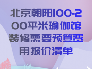 北京朝阳100-200平米瑜伽馆装修需要预算费用报价清单