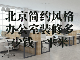 北京简约风格办公室装修多少钱一平米
