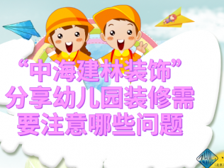“中海建林装饰”分享幼儿园装修需要注意哪些问题