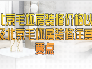 北京毛坯房装修价格以及北京毛坯房装修注意要点