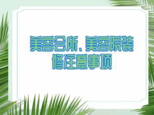 美容会所、美容院装修注意事项