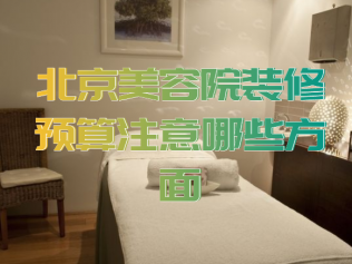 北京美容院装修预算注意哪些方面，100平米美容院装修费用