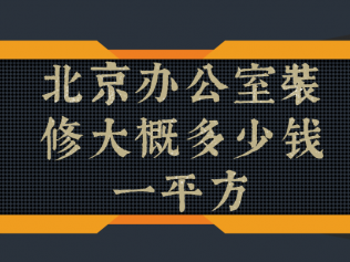 北京办公室装修大概多少钱一平方?办公室装修要注意的细节?