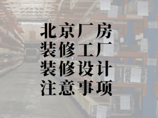 北京厂房装修工厂装修设计注意事项