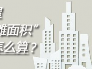 什么是公摊面积？不知道的来看看吧