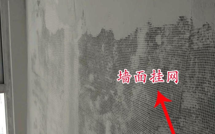 墙面挂网.jpg